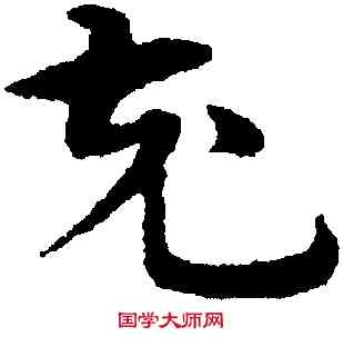 充,宋克,書法字典